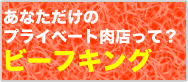 ビーフキング