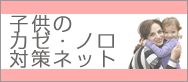 子供のカゼ・ノロ対策ネット